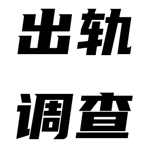 北京出轨调查该怎么做？主要调查哪些方面？