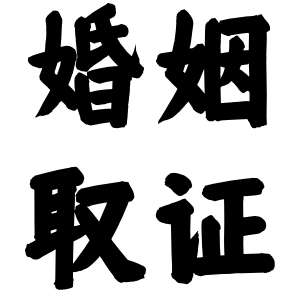 北京婚姻取证自己做不了，能找专业私人调查帮忙吗？