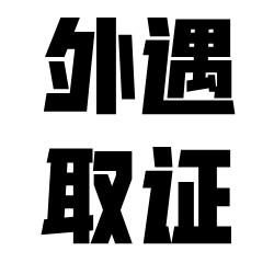 为什么有人找上海外遇取证？能调查出哪些方面的信息