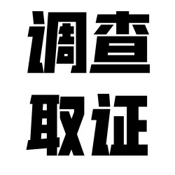 要不是找了北京调查取证，不知道被蒙骗到什么时候